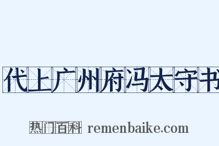 代上广州府冯太守书是什么意思的图片